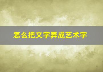 怎么把文字弄成艺术字