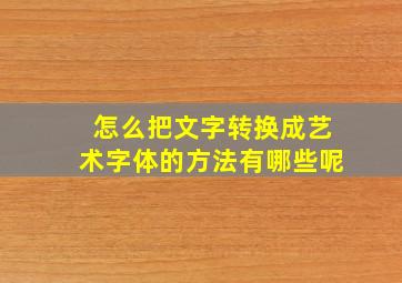 怎么把文字转换成艺术字体的方法有哪些呢