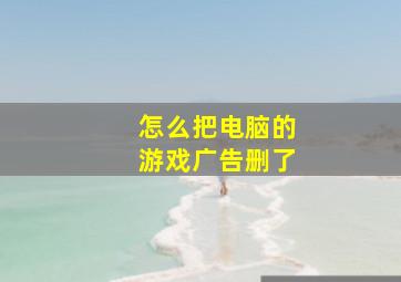 怎么把电脑的游戏广告删了