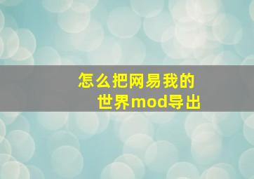 怎么把网易我的世界mod导出