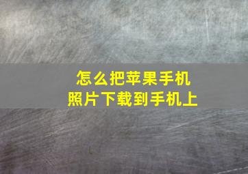 怎么把苹果手机照片下载到手机上