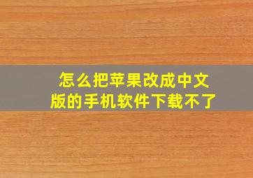 怎么把苹果改成中文版的手机软件下载不了