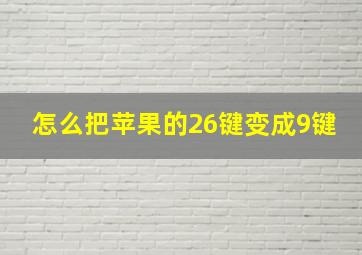 怎么把苹果的26键变成9键