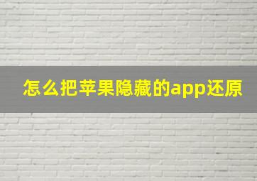 怎么把苹果隐藏的app还原