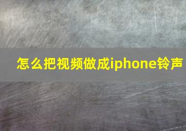 怎么把视频做成iphone铃声