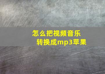 怎么把视频音乐转换成mp3苹果