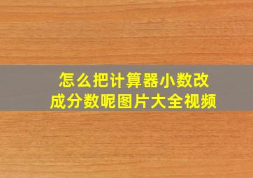 怎么把计算器小数改成分数呢图片大全视频