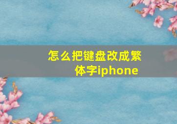 怎么把键盘改成繁体字iphone