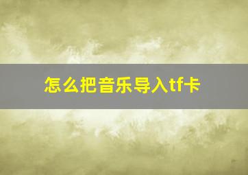 怎么把音乐导入tf卡