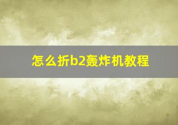 怎么折b2轰炸机教程