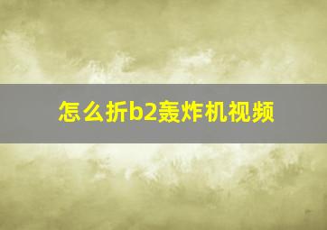 怎么折b2轰炸机视频