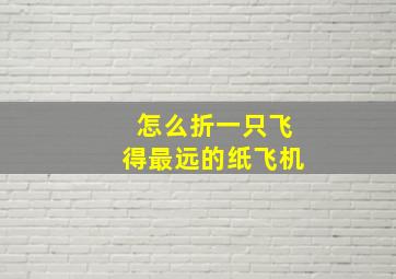 怎么折一只飞得最远的纸飞机