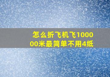 怎么折飞机飞100000米最简单不用4纸