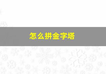 怎么拼金字塔