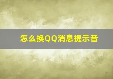 怎么换QQ消息提示音