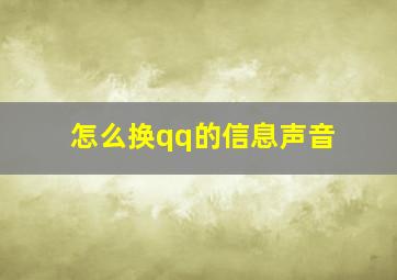 怎么换qq的信息声音