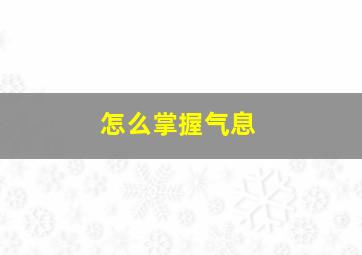 怎么掌握气息