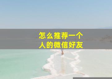 怎么推荐一个人的微信好友