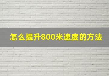 怎么提升800米速度的方法