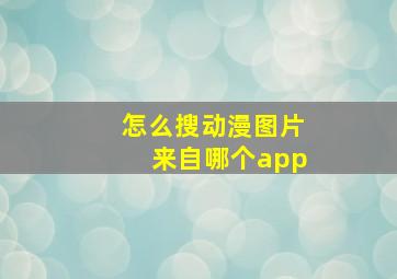 怎么搜动漫图片来自哪个app