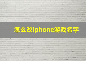 怎么改iphone游戏名字