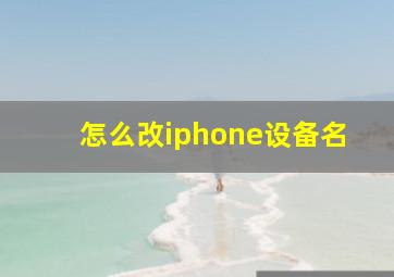 怎么改iphone设备名