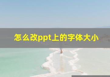 怎么改ppt上的字体大小