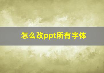 怎么改ppt所有字体