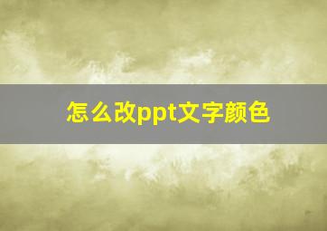 怎么改ppt文字颜色