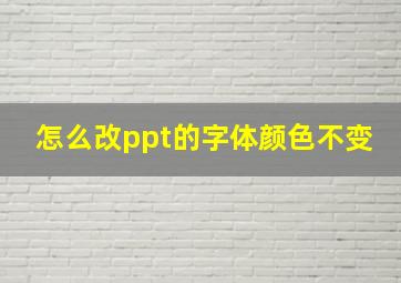 怎么改ppt的字体颜色不变