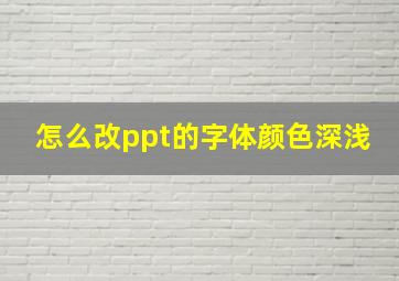 怎么改ppt的字体颜色深浅