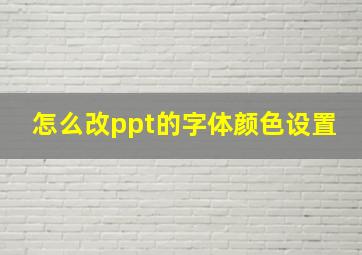 怎么改ppt的字体颜色设置