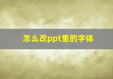 怎么改ppt里的字体