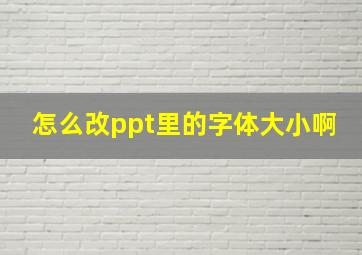 怎么改ppt里的字体大小啊