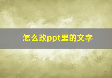 怎么改ppt里的文字