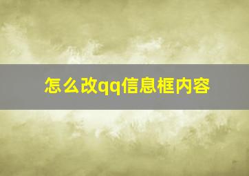 怎么改qq信息框内容