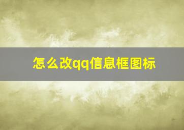 怎么改qq信息框图标