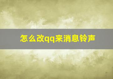 怎么改qq来消息铃声