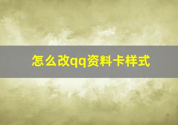 怎么改qq资料卡样式