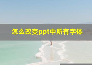 怎么改变ppt中所有字体