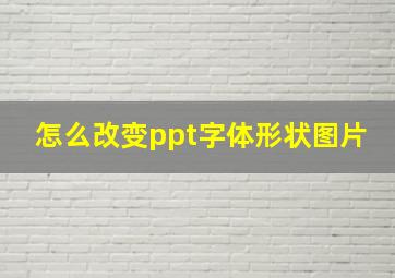 怎么改变ppt字体形状图片