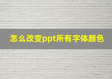 怎么改变ppt所有字体颜色