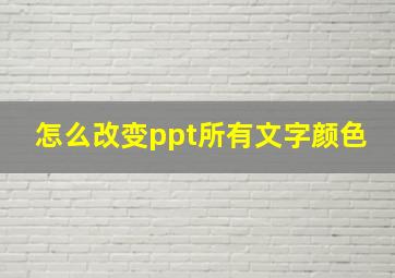 怎么改变ppt所有文字颜色