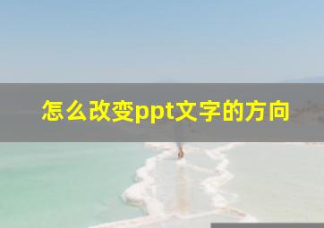 怎么改变ppt文字的方向