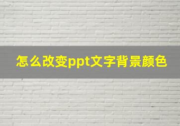 怎么改变ppt文字背景颜色