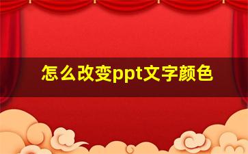 怎么改变ppt文字颜色