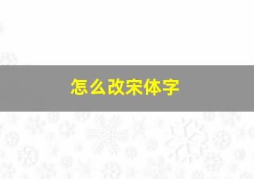 怎么改宋体字