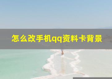 怎么改手机qq资料卡背景