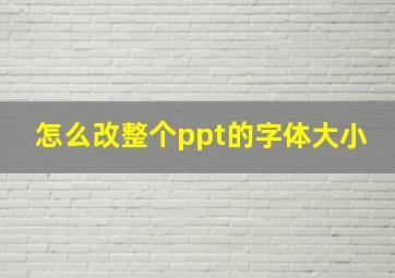 怎么改整个ppt的字体大小