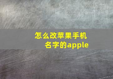 怎么改苹果手机名字的apple